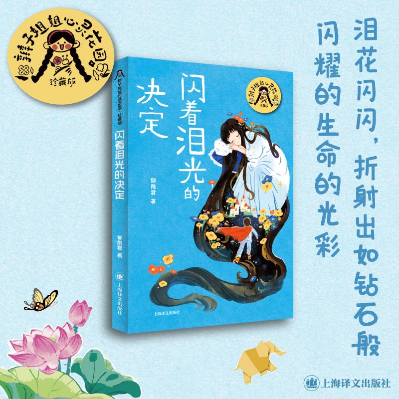 闪着泪光的决定（辫子姐姐郁雨君心灵花园）