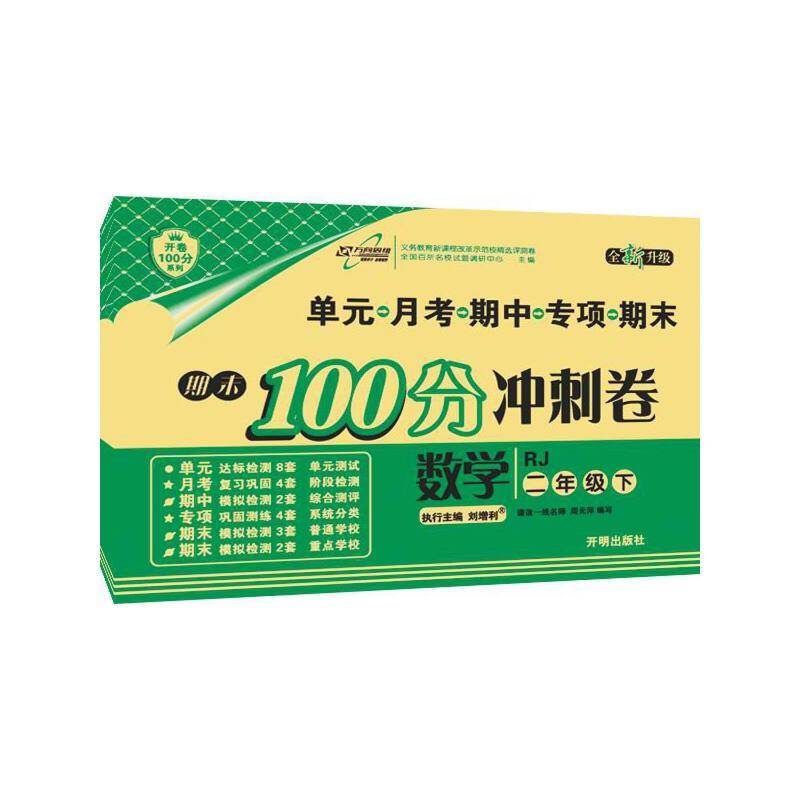 17春 期末100分冲刺卷二年级数学―RJ人教版（下）