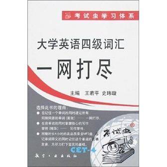 大学英语四级词汇一网打尽