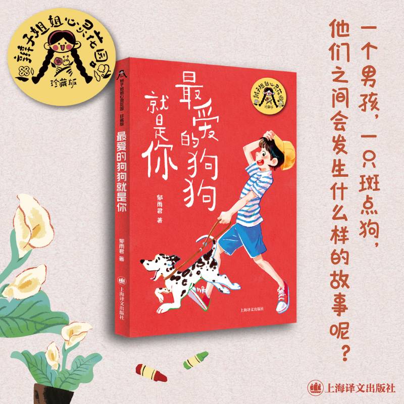 最爱的狗狗就是你（辫子姐姐郁雨君心灵花园）
