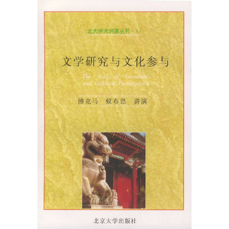 文学研究与文化参与——北大学术讲演丛书-3
