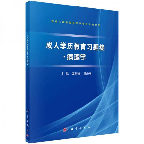 成人学历教育习题集・病理学