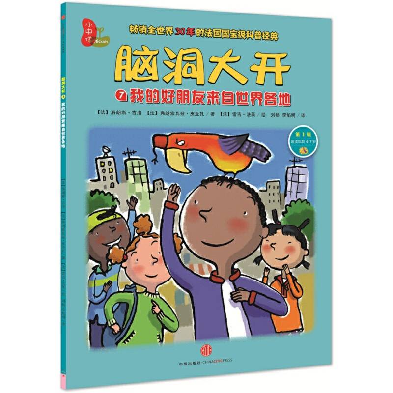 脑洞大开.第1辑:7.我的好朋友来自世界各地