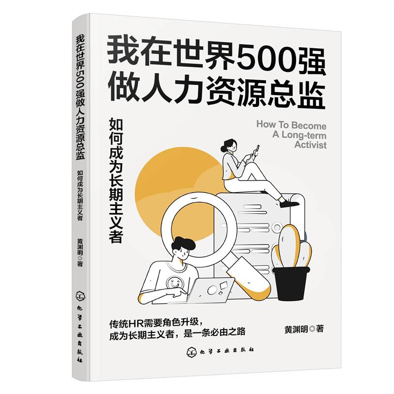 我在世界500强做人力资源总监：如何成为长期主义者