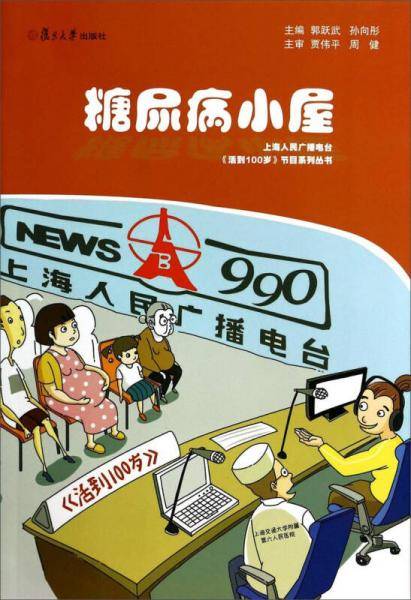 上海人民广播电台《活到100岁》节目系列丛书：糖尿病小屋