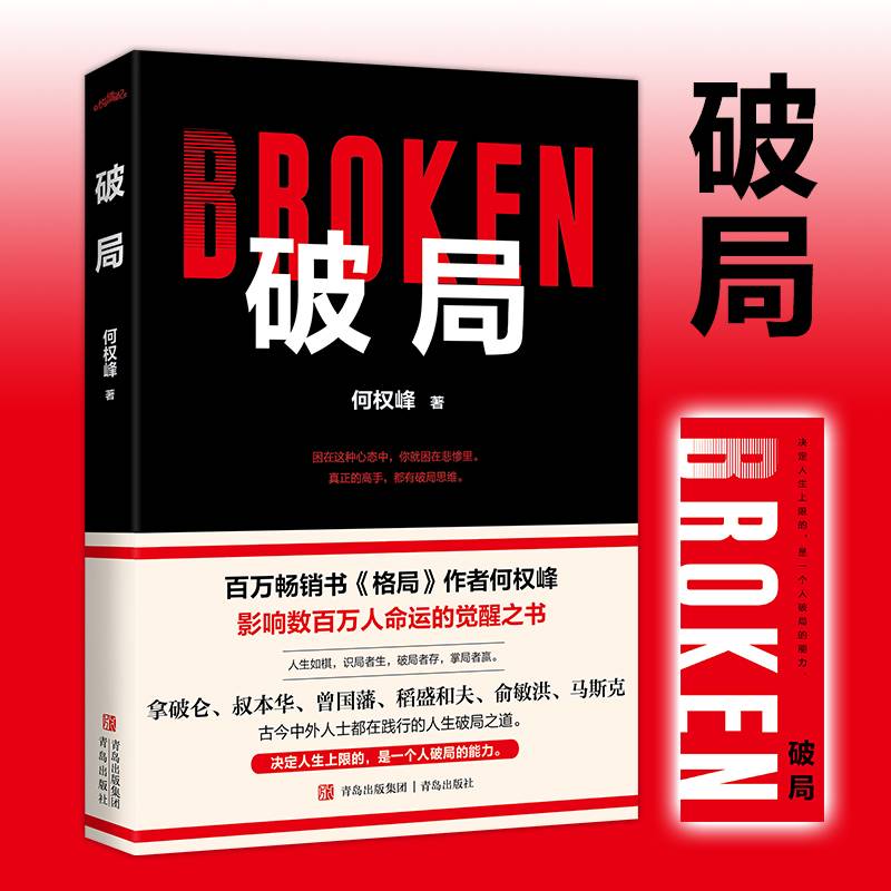 破局（百万畅销书《格局》作者何权峰，影响数百万人命运的觉醒之书。古今中外人士都在践行的人生破局之道。决定人上限的，是一个人破局的能力·悦读纪·）