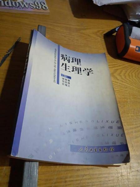 病理生理学