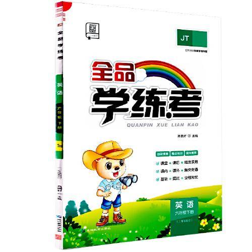 2024春全品学练考：六年级英语下