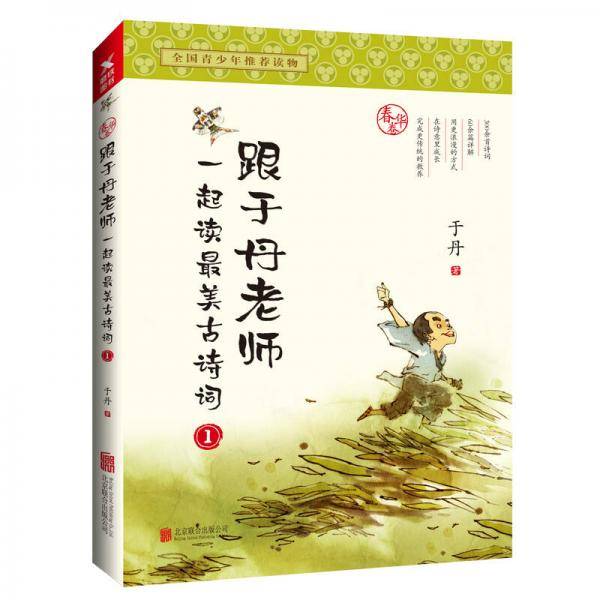 跟于丹老师一起读最美古诗词：春华卷+秋实卷（新版套装共2册）