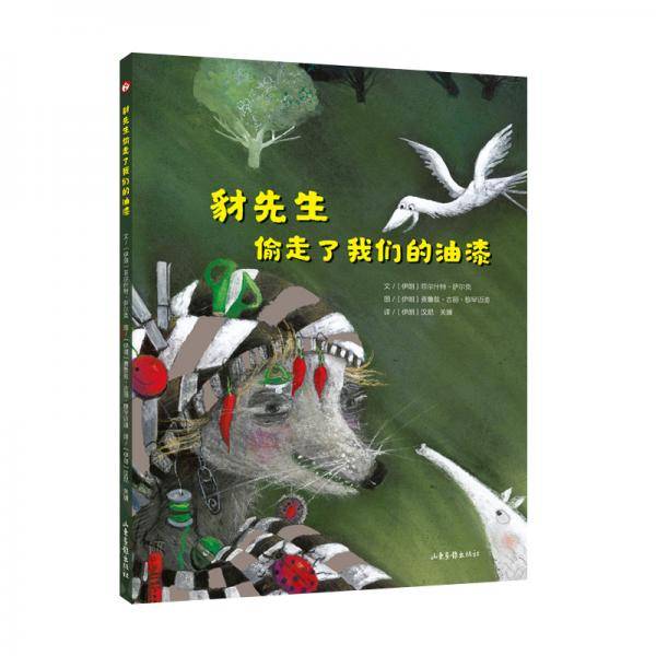 豺先生偷走了我们的油漆