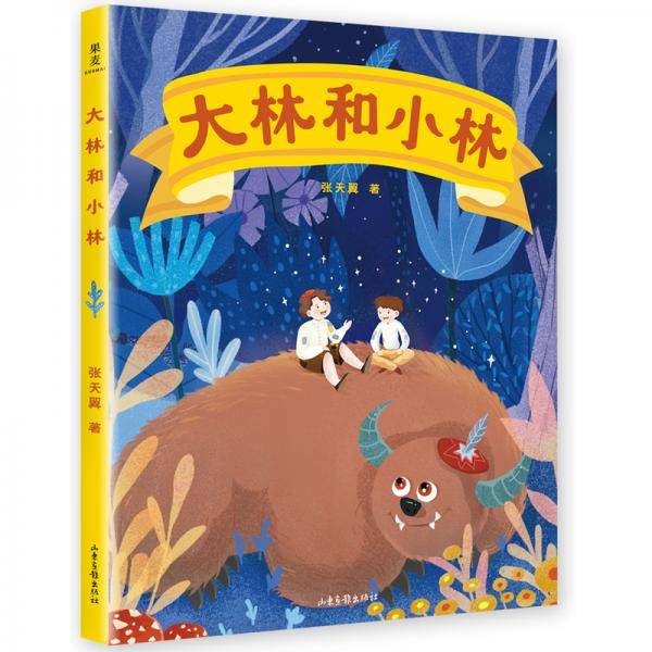 大林和小林（2019）