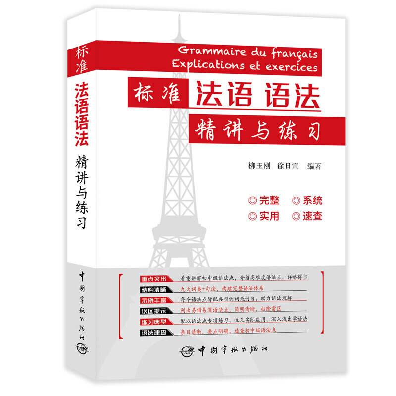 标准法语语法精讲与练习