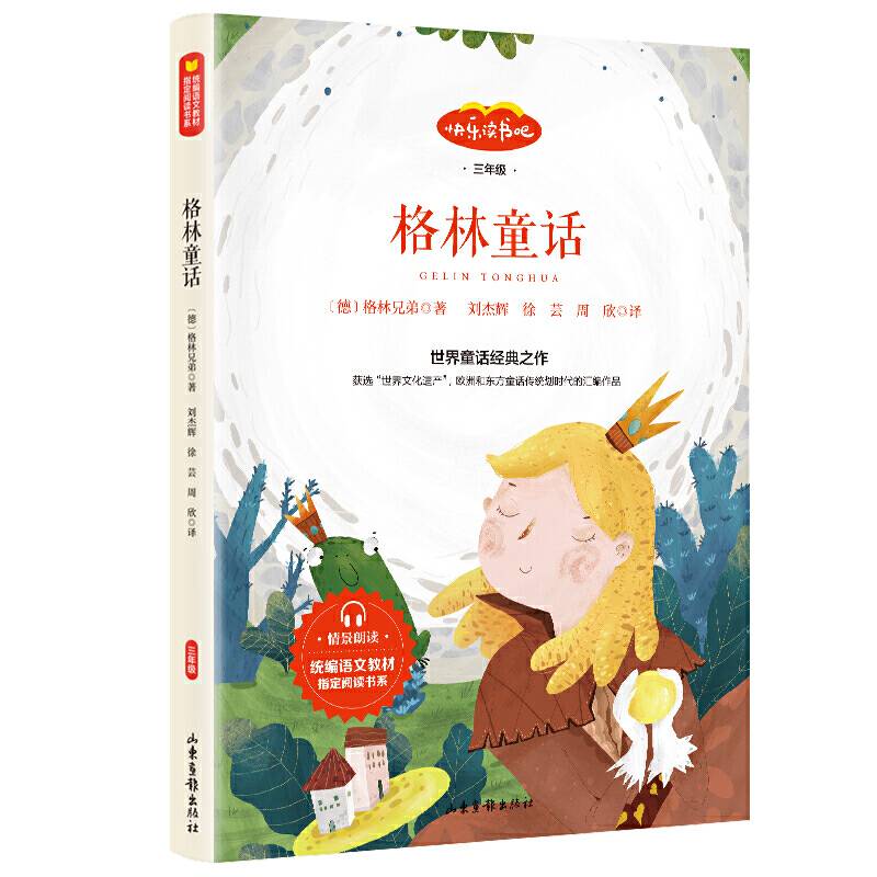 快乐读书吧 三年级推荐课外阅读书籍 格林童话 单册