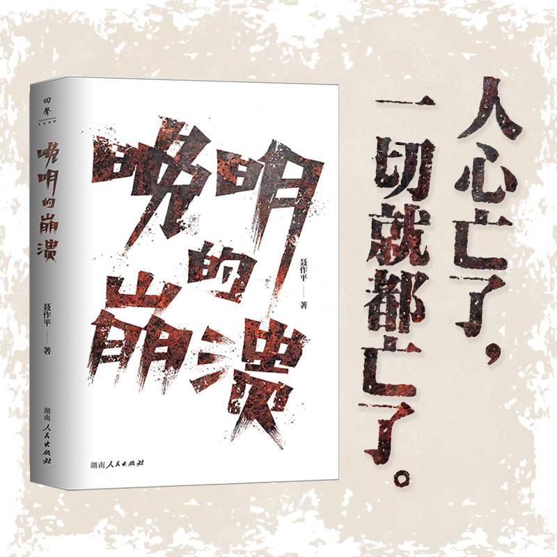 晚明的崩溃（轻松读史，诙谐有趣的角度+说书式的描述方式+结合现实的总结，剖析晚明生死困局，讲述人心的离散如何将大明王朝推入深渊）