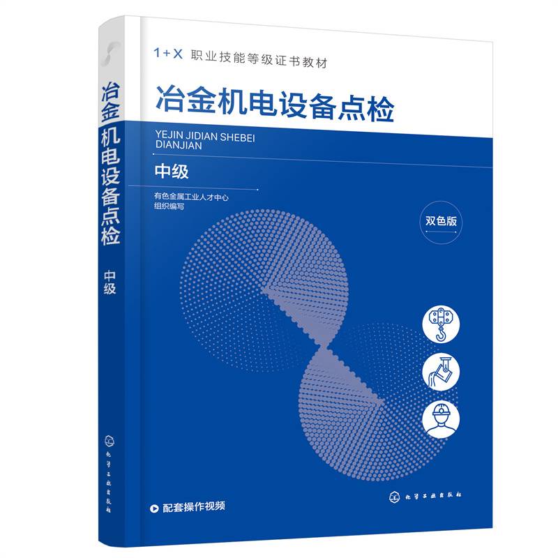 冶金机电设备点检（中级）
