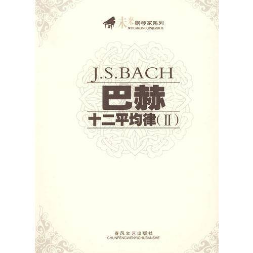 巴赫十二平均律