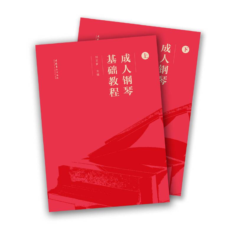 成人钢琴基础教程