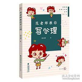 范老师教你写心理