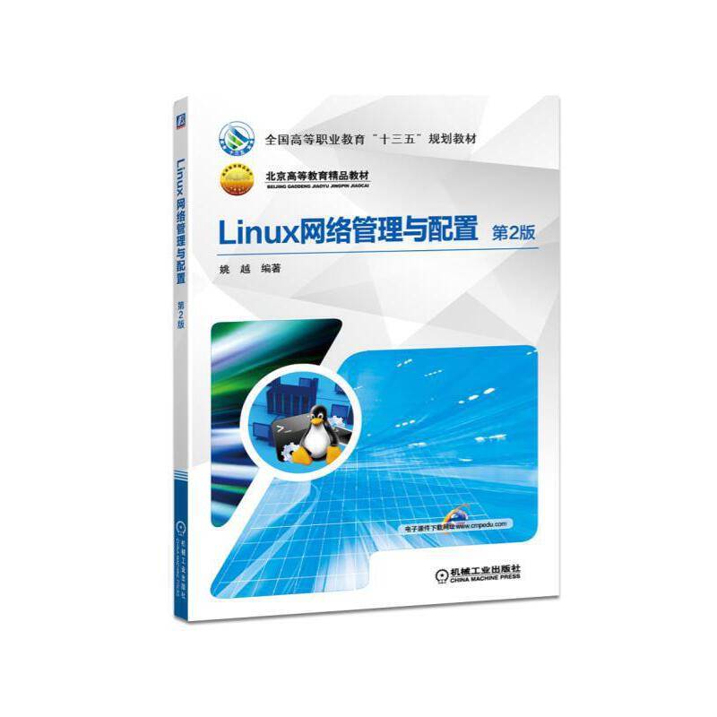 Linux网络管理与配置 第2版