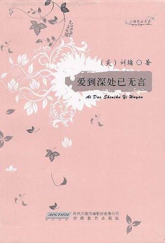 刘墉精品书系——爱到深处已无言