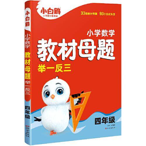 万唯小白鸥小学四年级数学教材母题举一反三