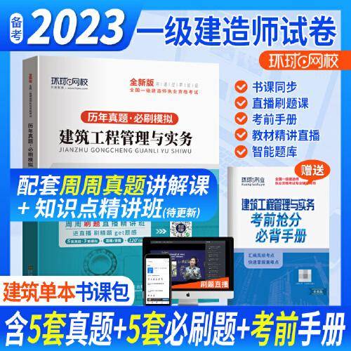 环球网校2023一级建造师试卷考试历年真题库押题模拟建筑工程管理与实务
