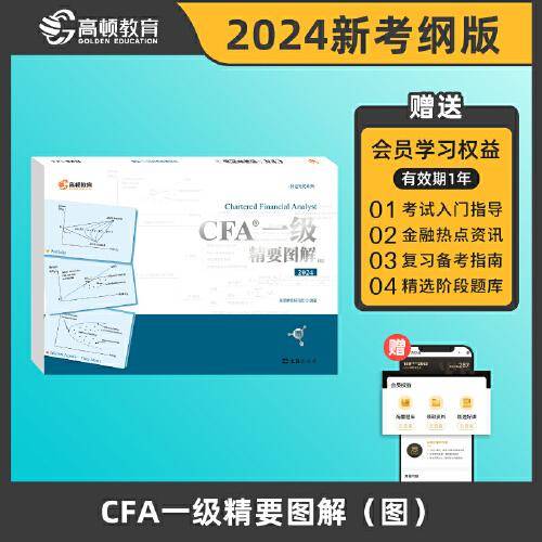 高顿教育2024版CFA考试 一级精要图解（图）特许注册金融分析师 CFA一级notes中英文
