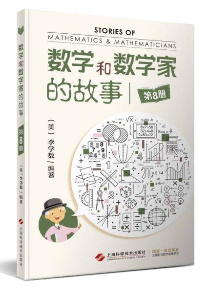 数学和数学家的故事（第8册）