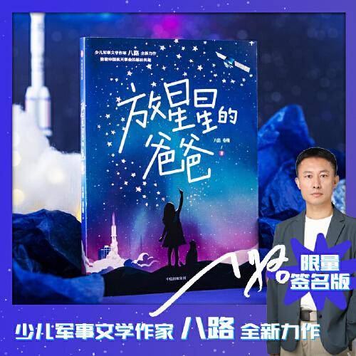 放星星的爸爸