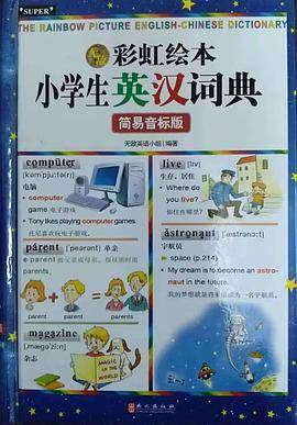 彩虹绘本小学生英汉词典简易音标版
