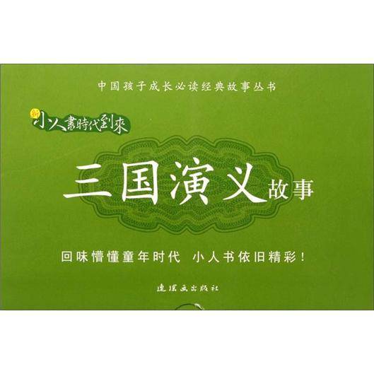 三国演义故事（共24册）