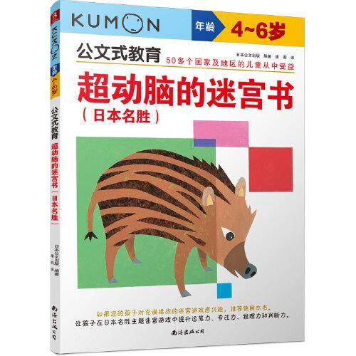 公文式教育：超动脑的迷宫书4-6岁（日本名胜）