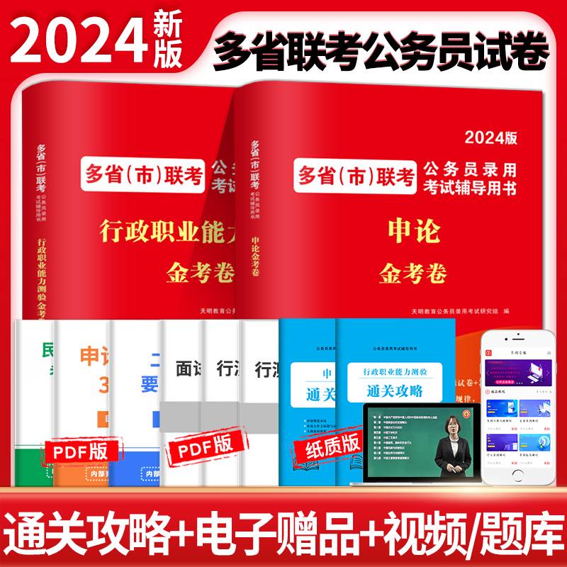 2024多省（市）联考公务员录用考试金考卷2册套装：申论+行政职业能力测验