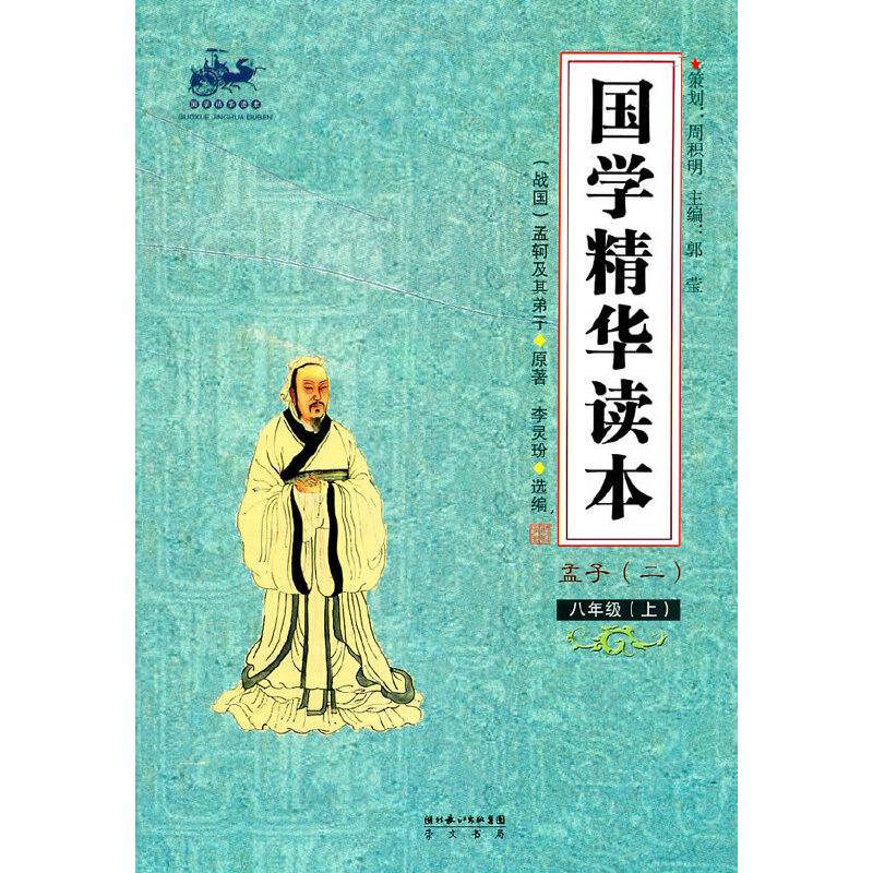 国学精华读本 八年级上（孟子）
