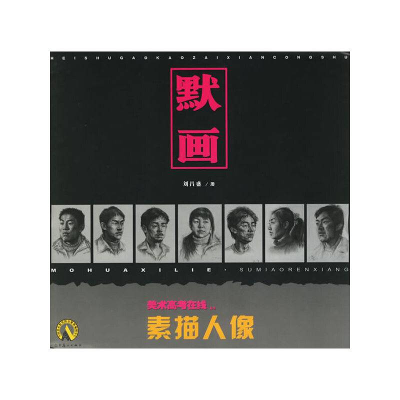 默画・素描人像/中国美术高考在线丛书