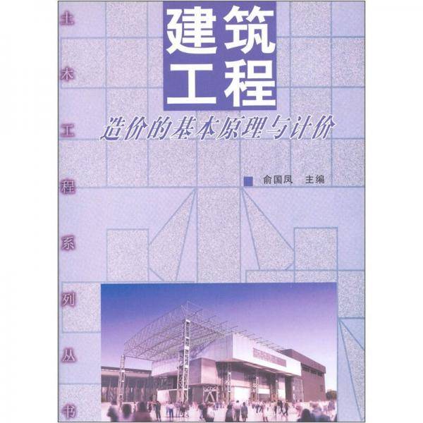 建筑工程造价的基本原理与计价
