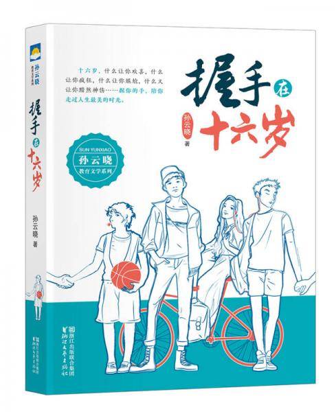 握手在十六岁