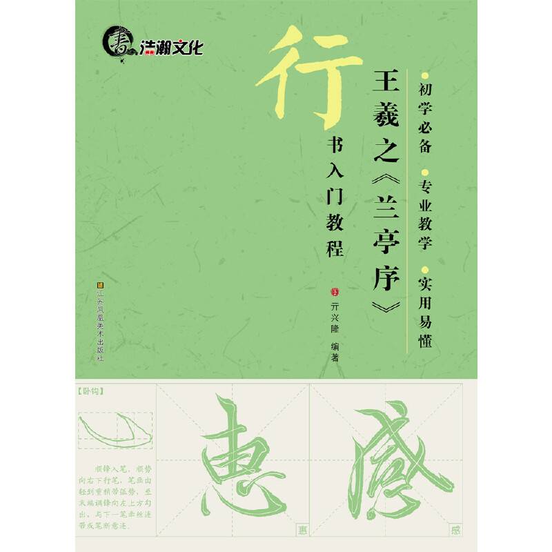 行书入门教程：王羲之《兰亭序》