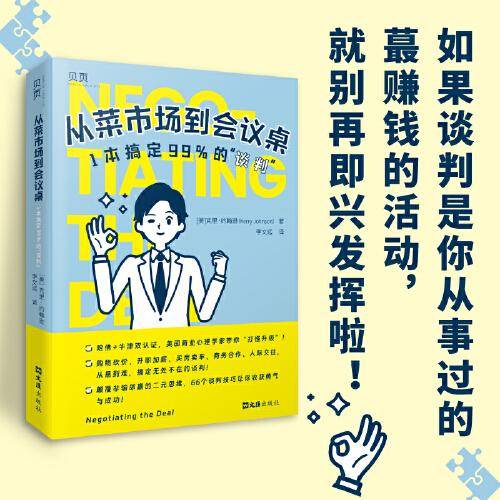 【贝页】从菜市场到会议桌：1本搞定99%的“谈判”   职场、人际，生意、生活……从易到难，无死角“搞定”全场景谈判！