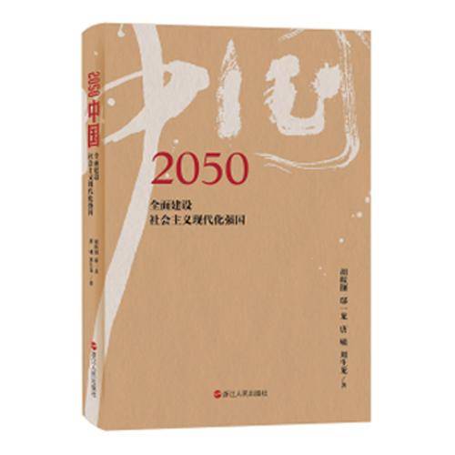 2050中国 全面建设社会主义现代化强国