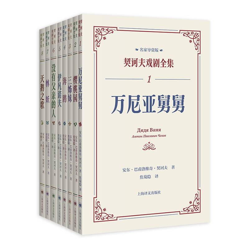 契诃夫戏剧全集（名家导赏版）套装八册