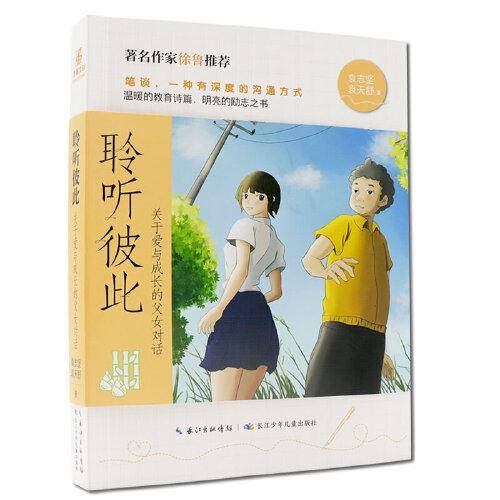 聆听彼此
