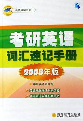 考研英语词汇速记手册