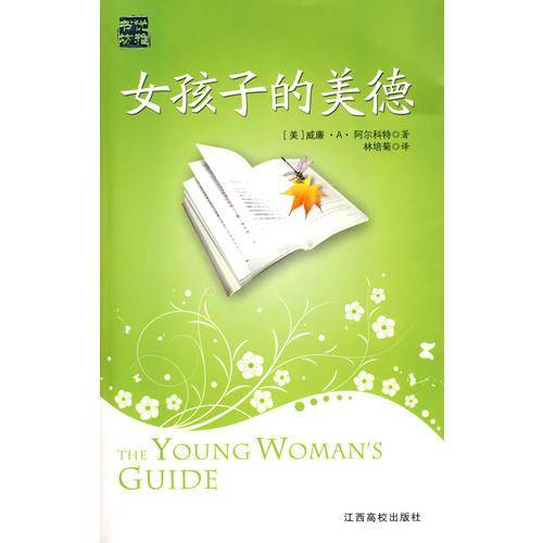 女孩子的美德