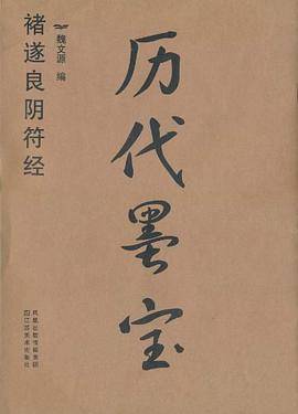 历代墨宝