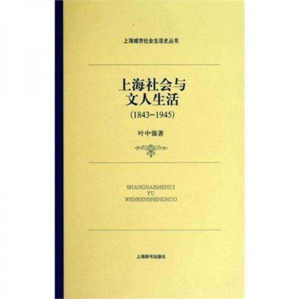 上海社会与文人生活(1843―1945)