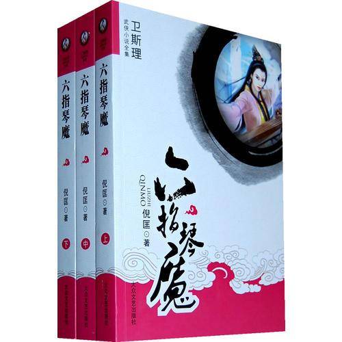 六指琴魔（上中下）