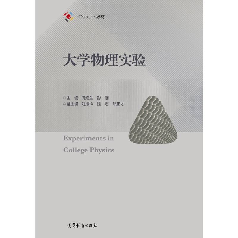 大学物理实验/iCourse教材