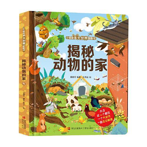揭秘动物的家（小眼睛看大世界翻翻书）