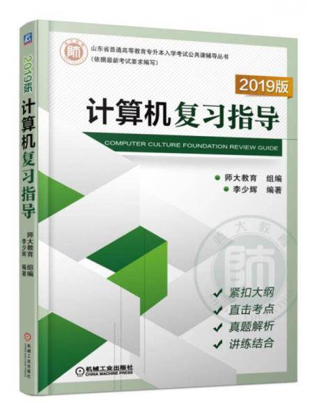 2019山东省普通高等教育专升本入学考试公共课辅导丛书 计算机复习指导